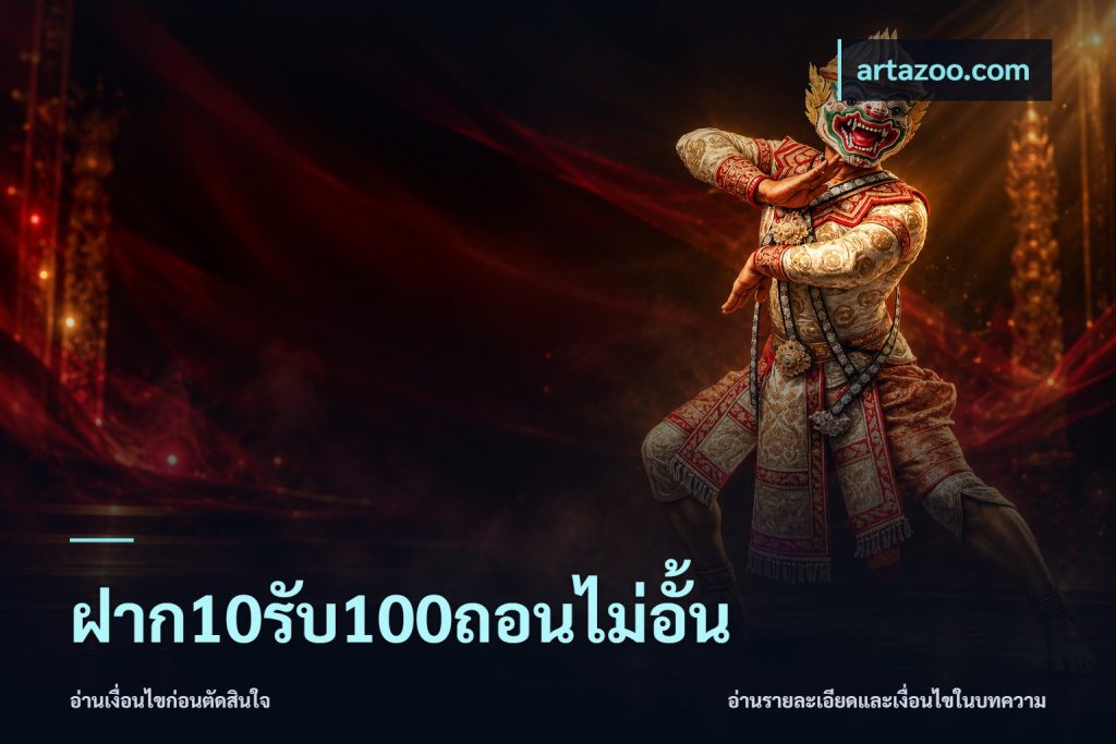 ฝาก10รับ100ถอนไม่อั้น