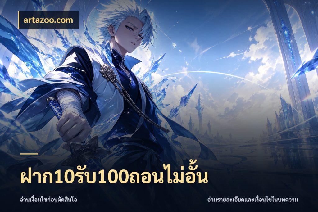ฝาก10รับ100ถอนไม่อั้น สีสันของโปรฝากและยอดรับ สไตล์ artazoo.com