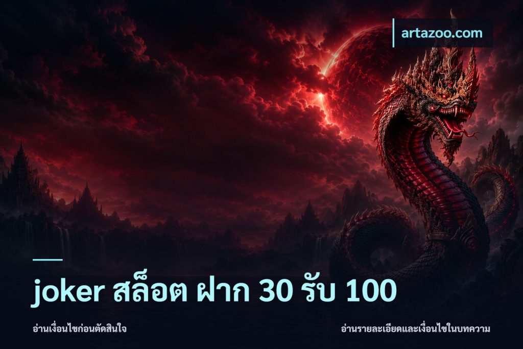 joker สล็อต ฝาก 30 รับ 100