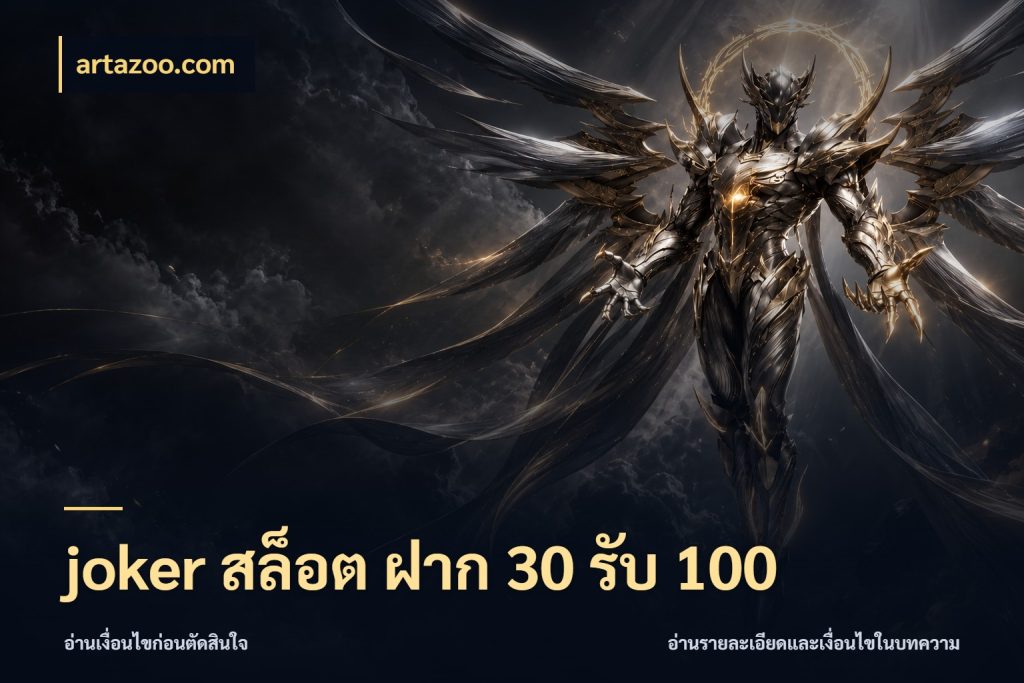 joker สล็อต ฝาก 30 รับ 100 สนุกกับตัวเลือกโปรในสไตล์ของคุณ ในมุม artazoo.com