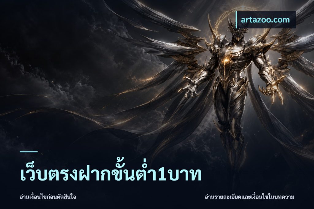 เว็บตรงฝากขั้นต่ำ1บาท