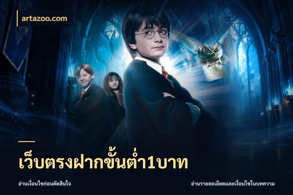 เว็บตรงฝากขั้นต่ำ1บาท เงินตั้งต้นกับความสนุกที่คุณกำหนด สไตล์ artazoo.com
