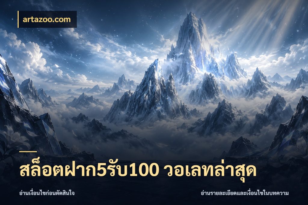 สล็อตฝาก5รับ100 วอเลทล่าสุด จับคู่โบนัสกับสไตล์เกมที่ชอบ ในมุม artazoo.com