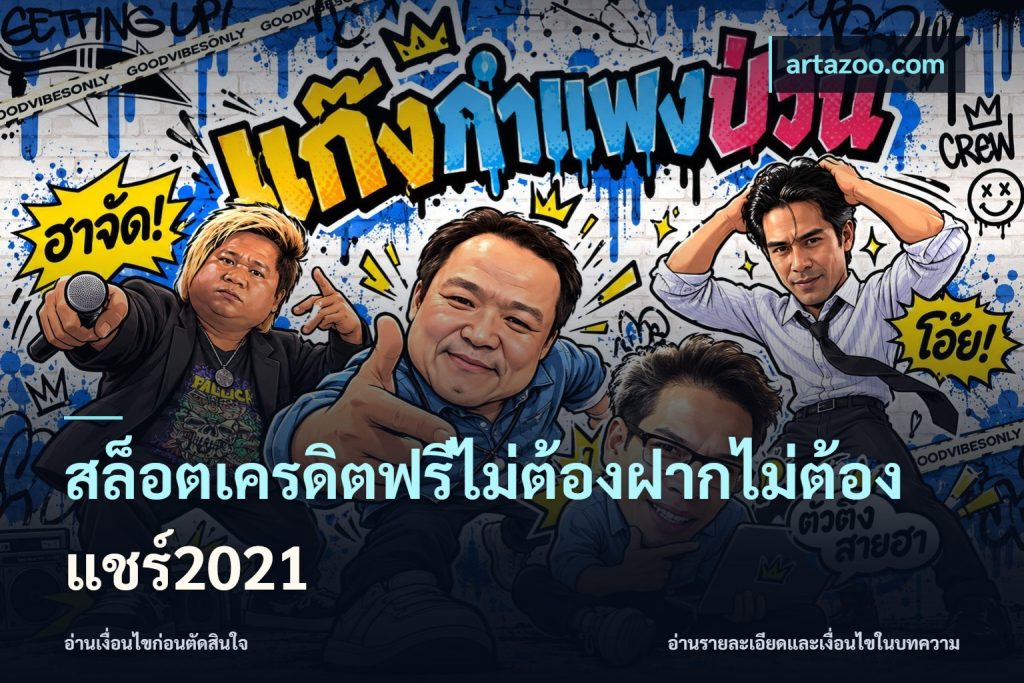 สล็อตเครดิตฟรีไม่ต้องฝากไม่ต้องแชร์2021