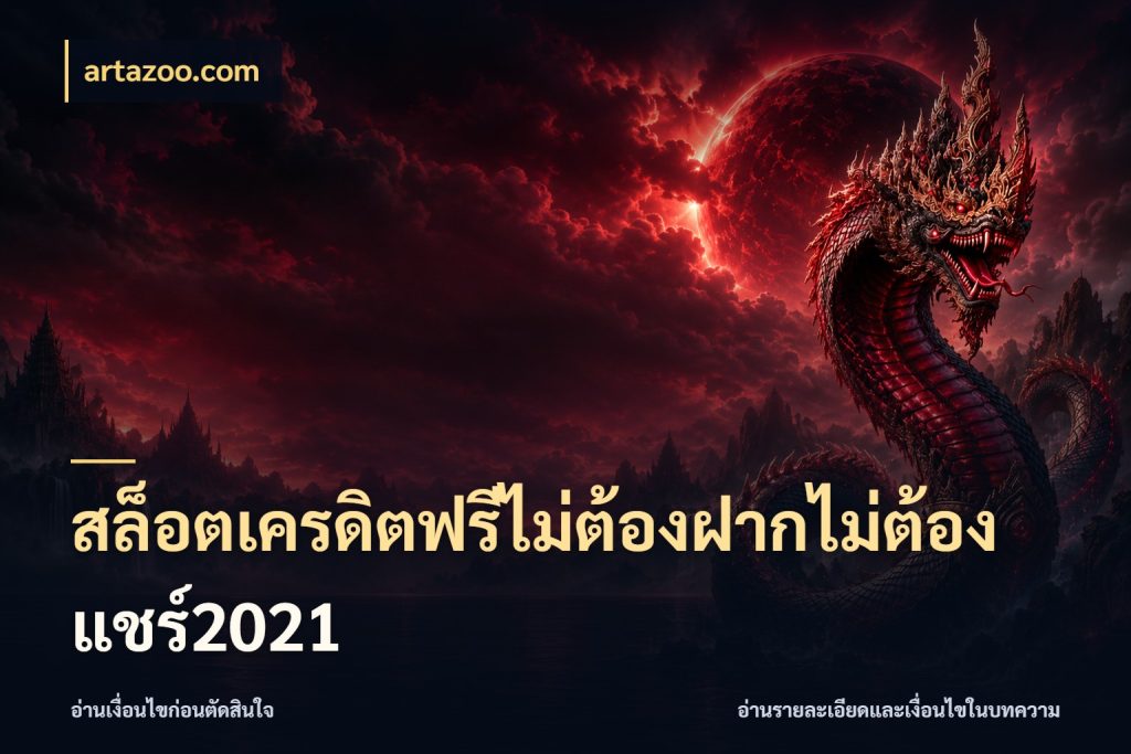 สล็อตเครดิตฟรีไม่ต้องฝากไม่ต้องแชร์2021 เครดิตฟรีในมุมที่สายโบนัสสนใจ กับ artazoo.com