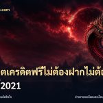 สล็อตเครดิตฟรีไม่ต้องฝากไม่ต้องแชร์2021