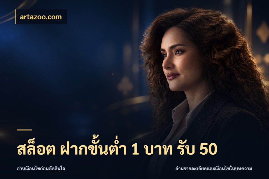 สล็อต ฝากขั้นต่ำ 1 บาท รับ 50 ยอดฝากและยอดรับในมุมของคนชอบลุ้น ในมุม artazoo.com