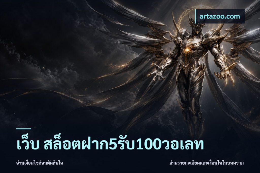 เว็บ สล็อตฝาก5รับ100วอเลท