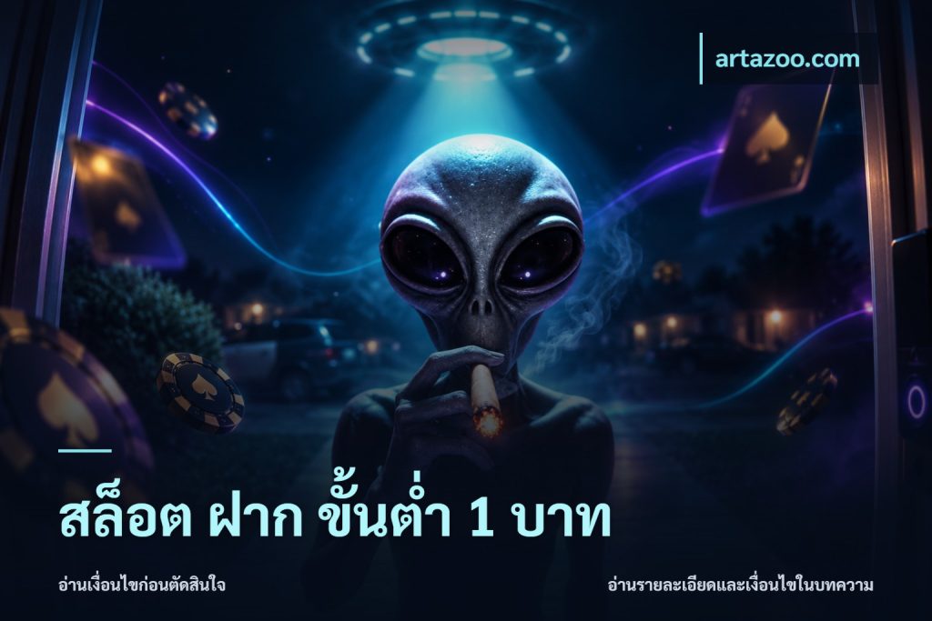 สล็อต ฝาก ขั้นต่ำ 1 บาท