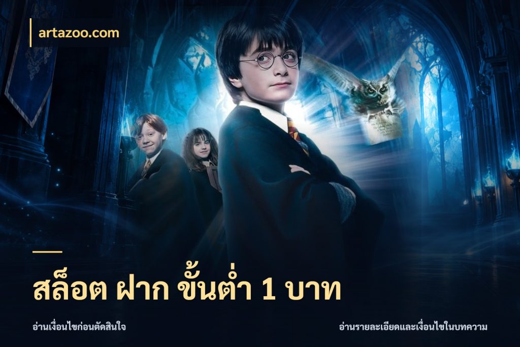 สล็อต ฝาก ขั้นต่ำ 1 บาท เลือกสไตล์จากยอดและรูปแบบที่ตรงใจ ในมุม artazoo.com