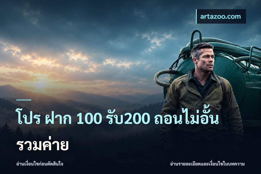 โปร ฝาก 100 รับ200 ถอนไม่อั้น รวมค่าย