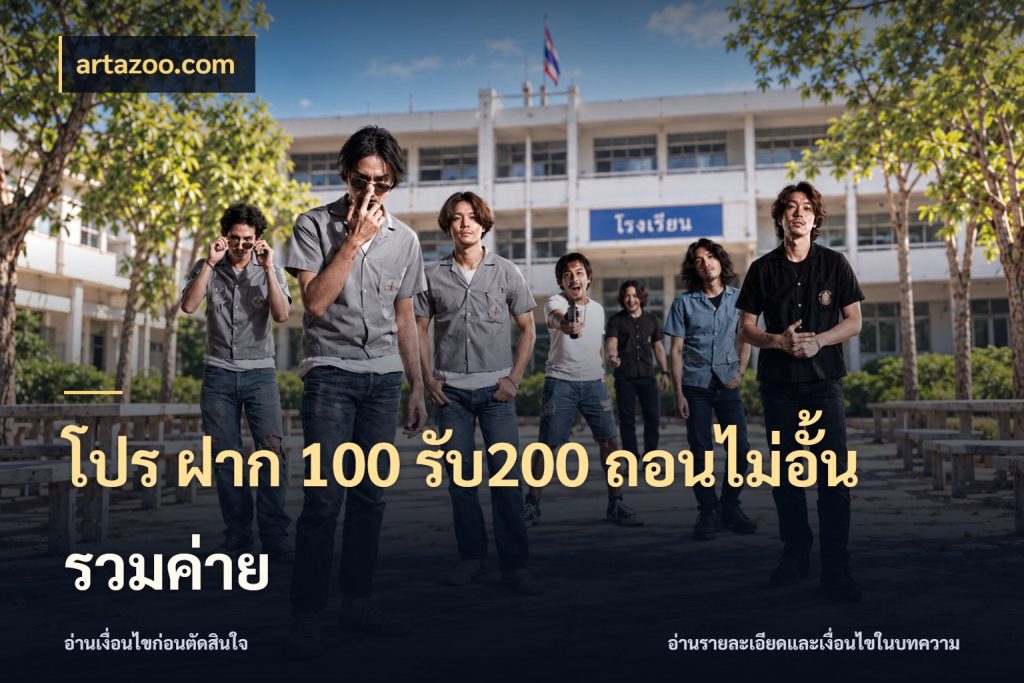 โปร ฝาก 100 รับ200 ถอนไม่อั้น รวมค่าย เครดิตกับรูปแบบโปรที่ตรงใจ กับ artazoo.com