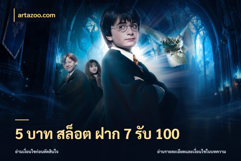 5 บาท สล็อต ฝาก 7 รับ 100 สายโบนัสเลือกจังหวะสนุกได้อย่างไร สไตล์ artazoo.com