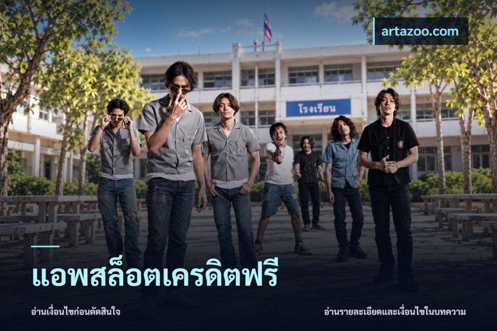 แอพสล็อตเครดิตฟรี