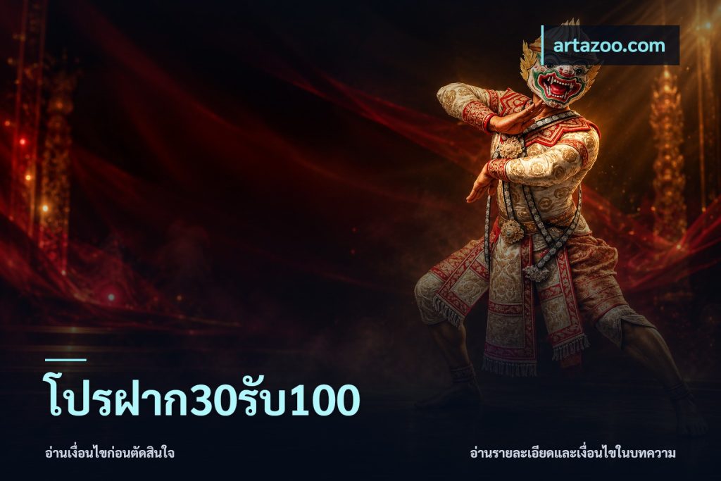 โปรฝาก30รับ100
