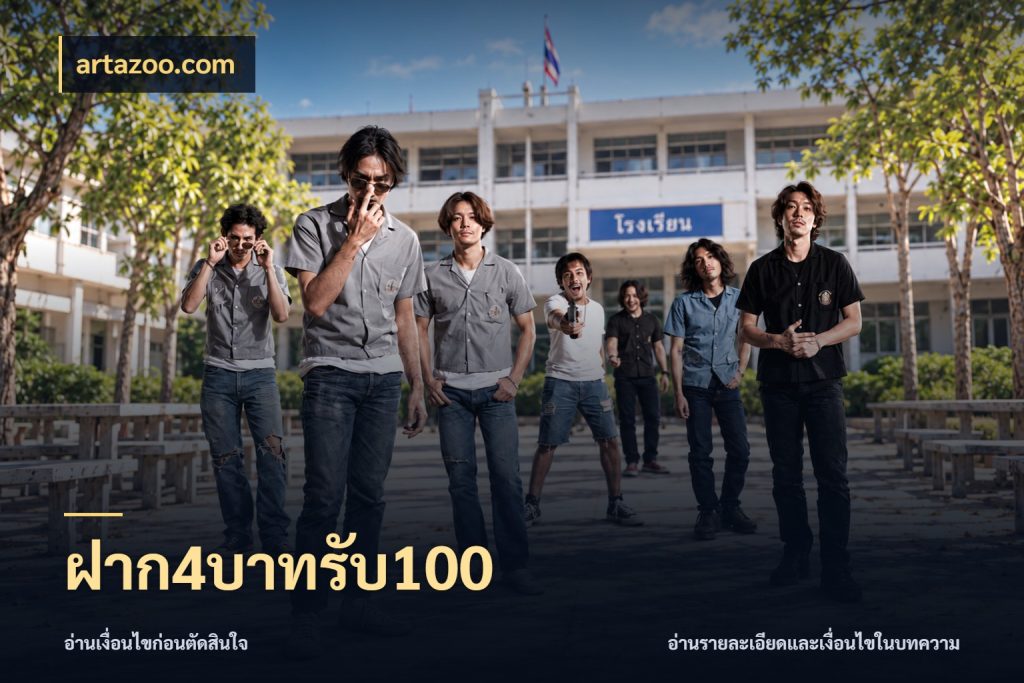 ฝาก4บาทรับ100 สายโบนัสเลือกจังหวะสนุกได้อย่างไร ในมุม artazoo.com