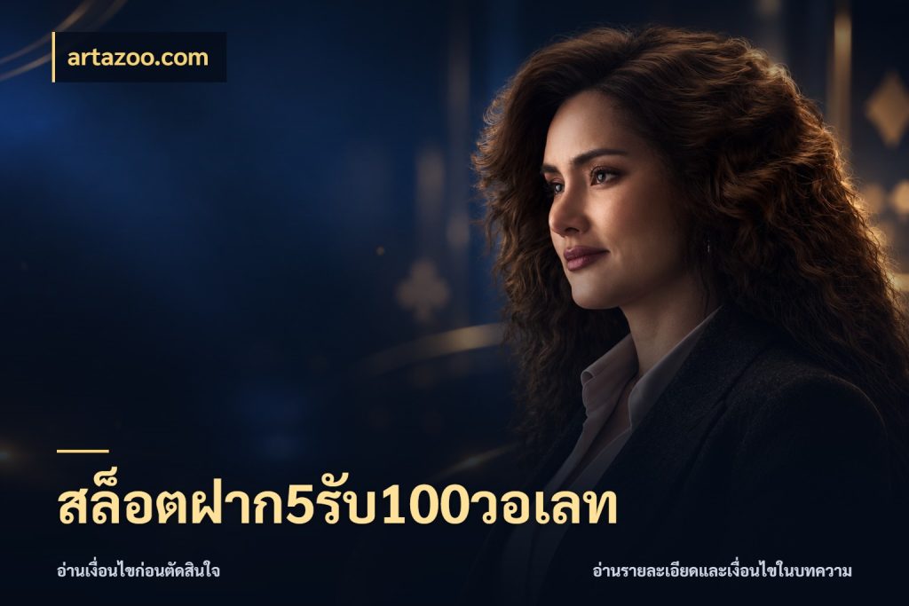 สล็อตฝาก5รับ100วอเลท artazoo.com รูปแบบโบนัสกับสิทธิ์ของสายเกม