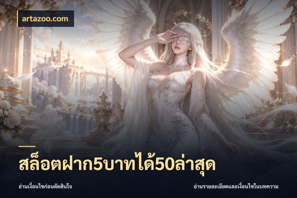 สล็อตฝาก5บาทได้50ล่าสุด ยอดฝากและยอดรับในมุมของคนชอบลุ้น สไตล์ artazoo.com