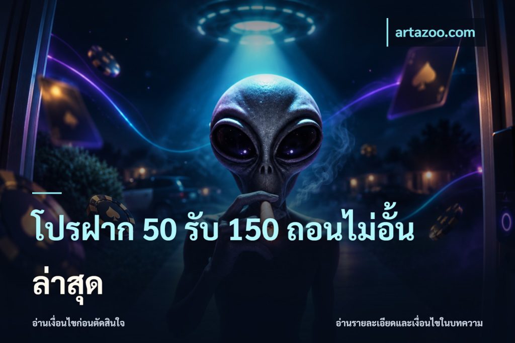 โปรฝาก 50 รับ 150 ถอนไม่อั้นล่าสุด