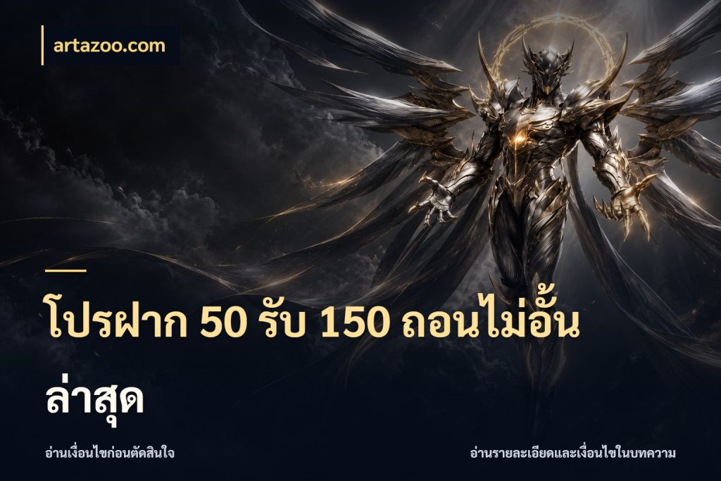 โปรฝาก 50 รับ 150 ถอนไม่อั้นล่าสุด เปิดมุมโปรให้เข้ากับเกมแนวโปรด กับ artazoo.com
