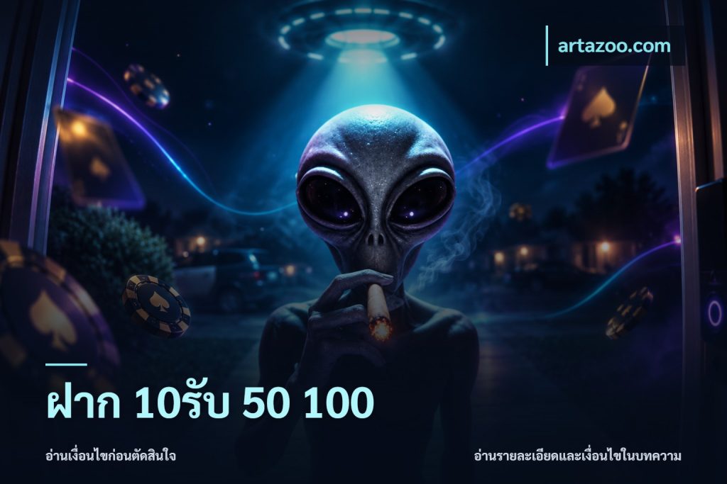 ฝาก 10รับ 50 100
