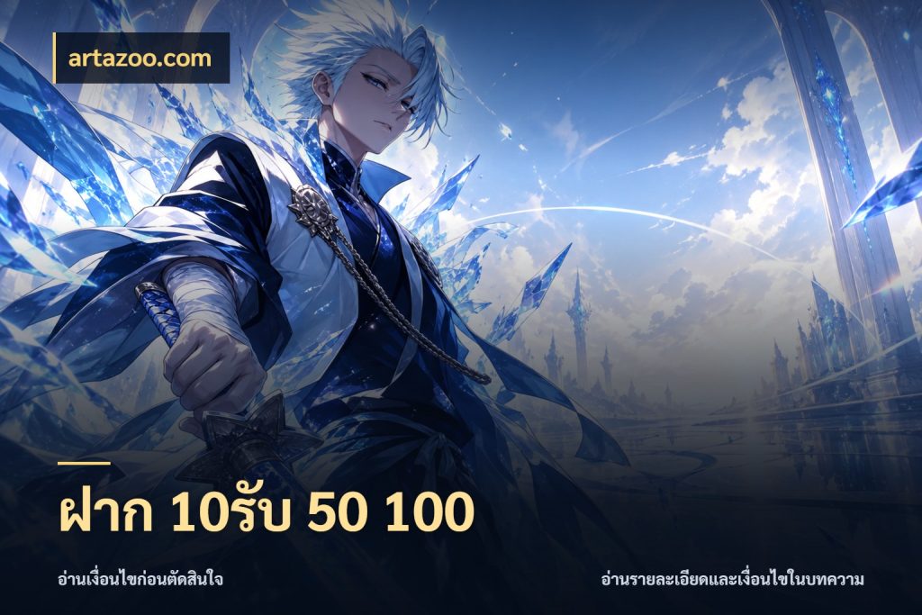 ฝาก 10รับ 50 100 เปิดมุมโปรให้เข้ากับเกมแนวโปรด ในมุม artazoo.com