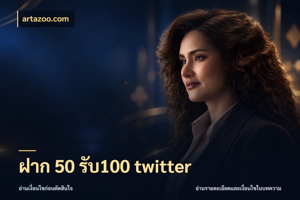 ฝาก 50 รับ100 twitter artazoo.com โปรยอดรับที่สายเกมสนใจ