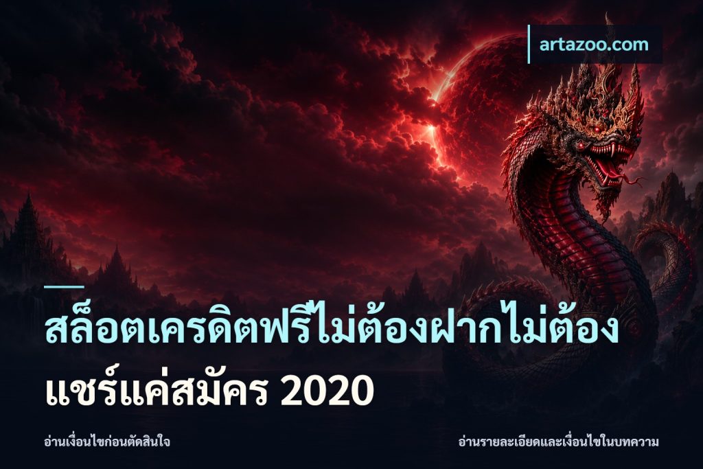 สล็อตเครดิตฟรีไม่ต้องฝากไม่ต้องแชร์แค่สมัคร 2020