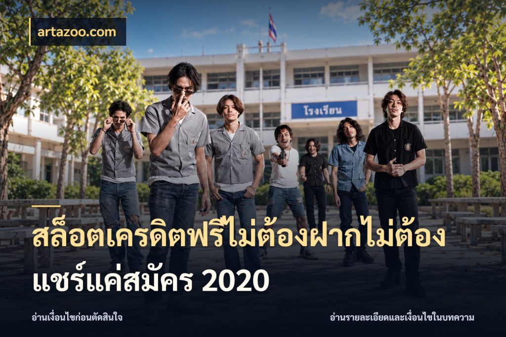 สล็อตเครดิตฟรีไม่ต้องฝากไม่ต้องแชร์แค่สมัคร 2020 เลือกสไตล์ความสนุกจากรูปแบบเครดิต สไตล์ artazoo.com