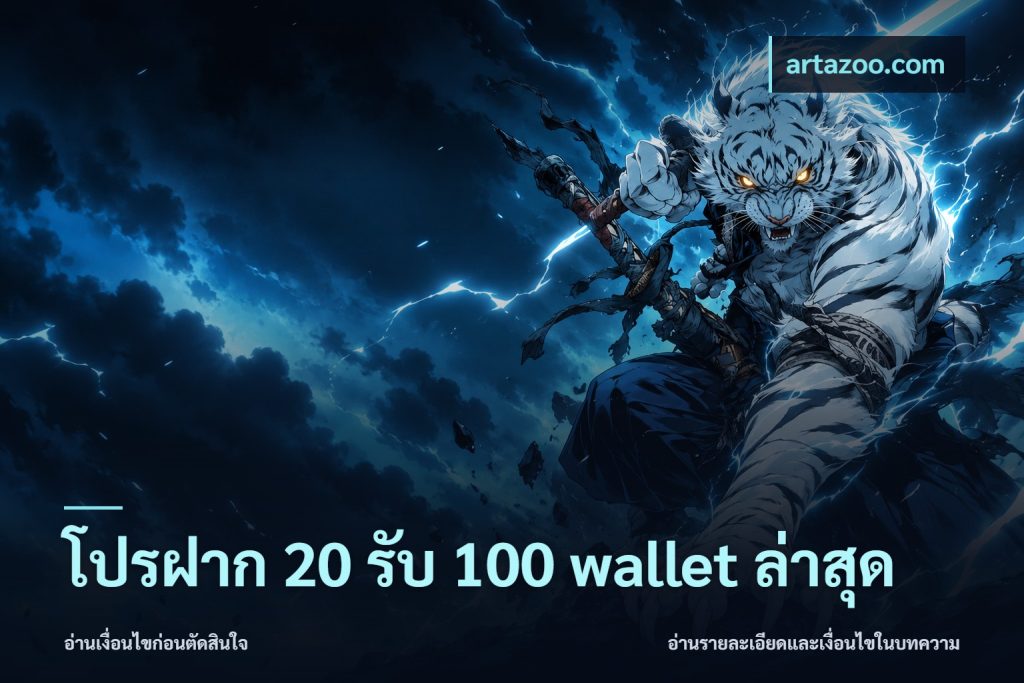 โปรฝาก 20 รับ 100 wallet ล่าสุด