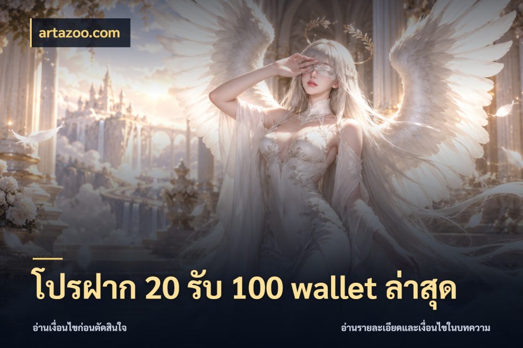 โปรฝาก 20 รับ 100 wallet ล่าสุด สายโบนัสเลือกจังหวะสนุกได้อย่างไร ในมุม artazoo.com