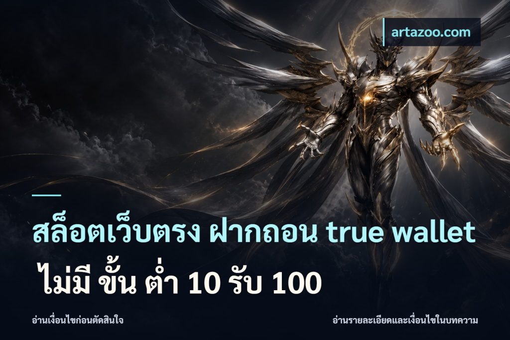 สล็อตเว็บตรง ฝากถอน true wallet ไม่มี ขั้น ต่ํา 10 รับ 100