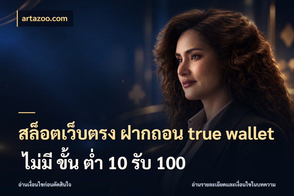 สล็อตเว็บตรง ฝากถอน true wallet ไม่มี ขั้น ต่ํา 10 รับ 100 เชื่อมเงินกับเครดิตให้เป็นเรื่องเดียว สไตล์ artazoo.com