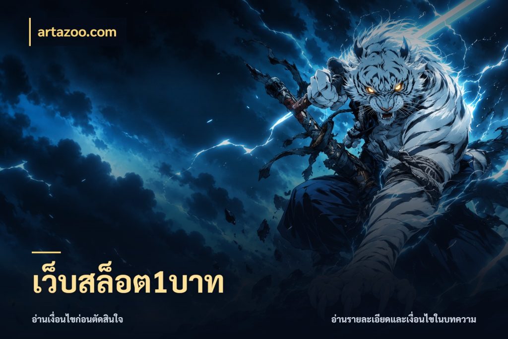 เว็บสล็อต1บาท เลือกสไตล์จากยอดและรูปแบบที่ตรงใจ สไตล์ artazoo.com