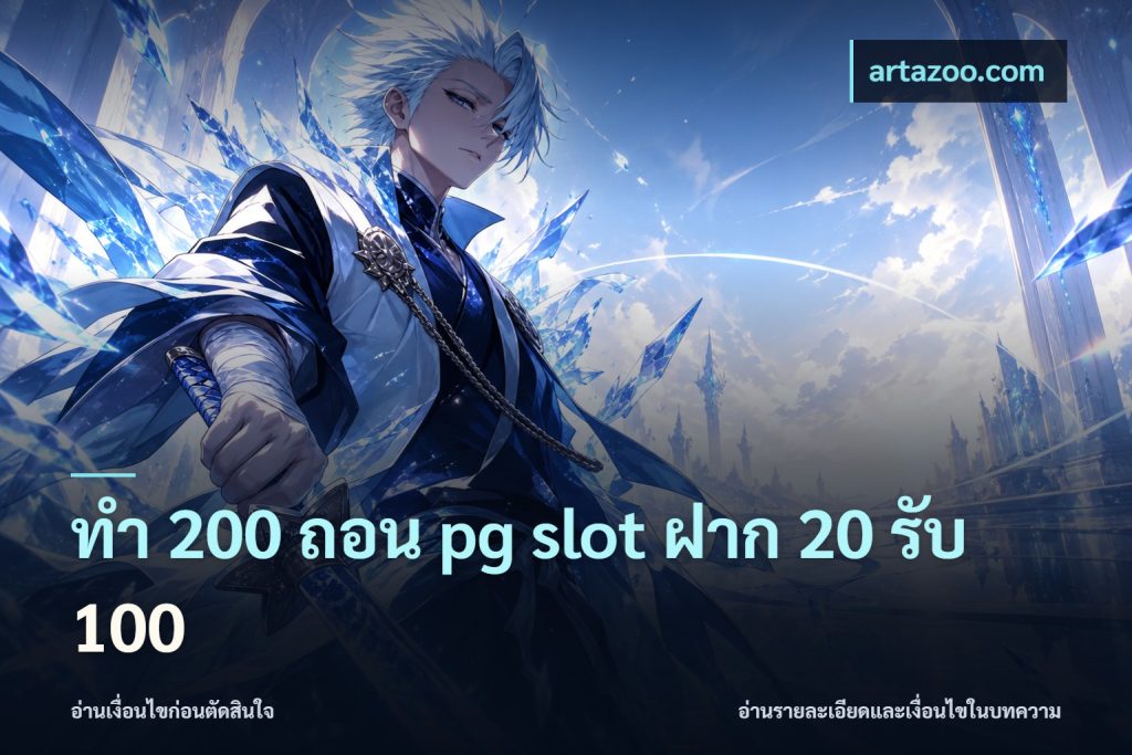 ทํา 200 ถอน pg slot ฝาก 20 รับ 100