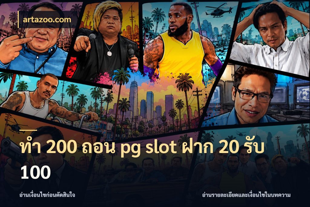 ทํา 200 ถอน pg slot ฝาก 20 รับ 100 ยอดฝากและยอดรับในมุมของคนชอบลุ้น กับ artazoo.com