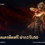 สล็อตเครดิตฟรี ฝาก1รับ50