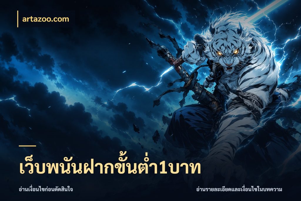 เว็บพนันฝากขั้นต่ำ1บาท artazoo.com จัดจังหวะสนุกให้เข้ากับงบที่ตั้งไว้