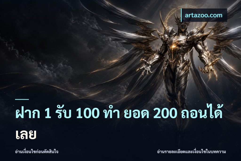 ฝาก 1 รับ 100 ทํา ยอด 200 ถอนได้เลย