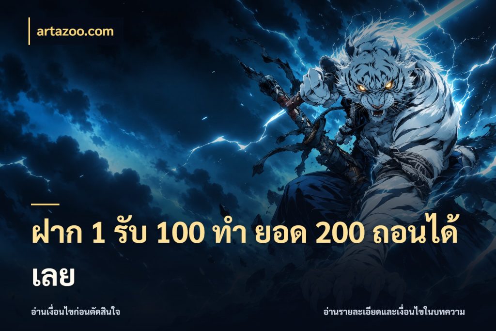 ฝาก 1 รับ 100 ทํา ยอด 200 ถอนได้เลย รูปแบบโบนัสกับสิทธิ์ของสายเกม กับ artazoo.com