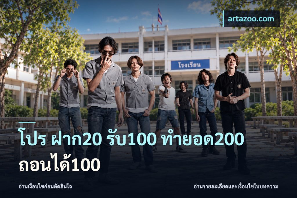 โปร ฝาก20 รับ100 ทำยอด200 ถอนได้100