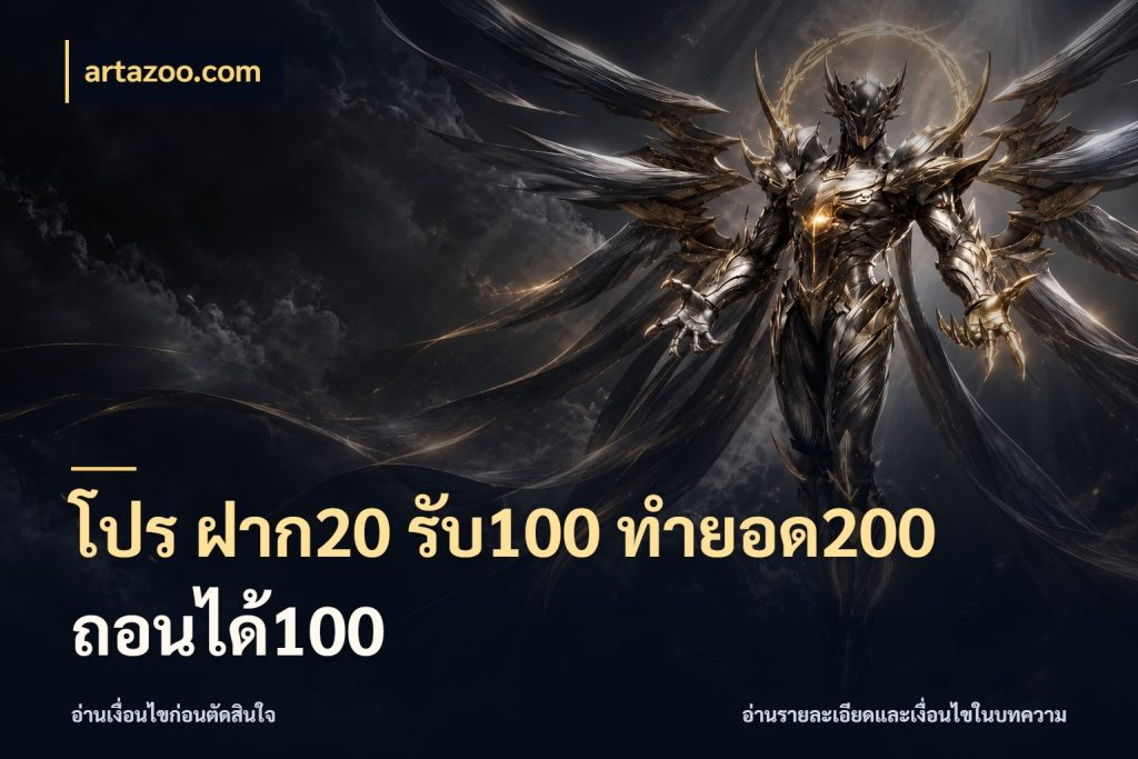 โปร ฝาก20 รับ100 ทำยอด200 ถอนได้100 จับคู่โบนัสกับสไตล์เกมที่ชอบ สไตล์ artazoo.com