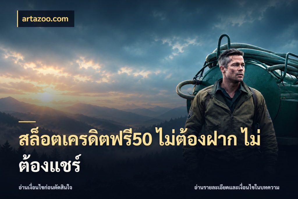 สล็อตเครดิตฟรี50 ไม่ต้องฝาก ไม่ต้องแชร์ artazoo.com เครดิตฟรีกับจังหวะลุ้นที่คุณเลือก