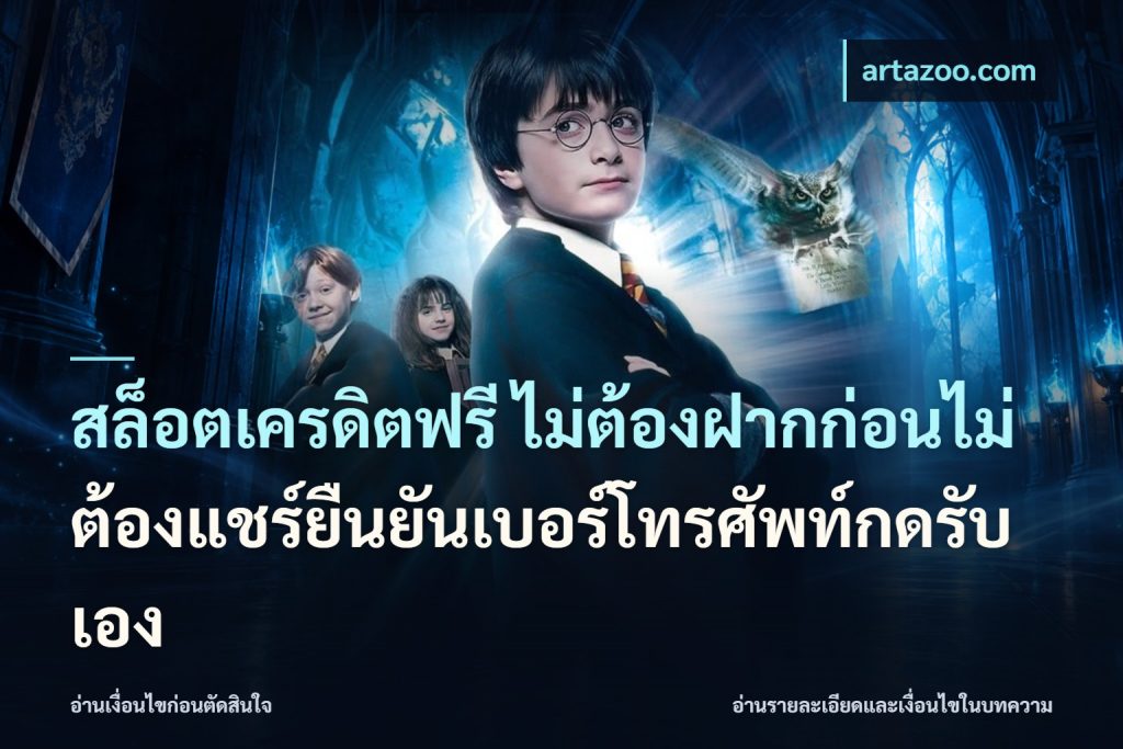 สล็อตเครดิตฟรี ไม่ต้องฝากก่อนไม่ต้องแชร์ยืนยันเบอร์โทรศัพท์กดรับเอง