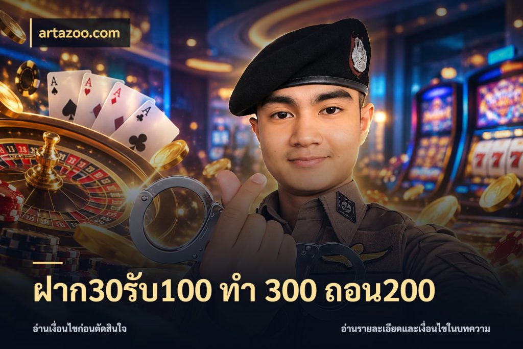 ฝาก30รับ100 ทํา 300 ถอน200 artazoo.com สายโบนัสเลือกจังหวะสนุกได้อย่างไร