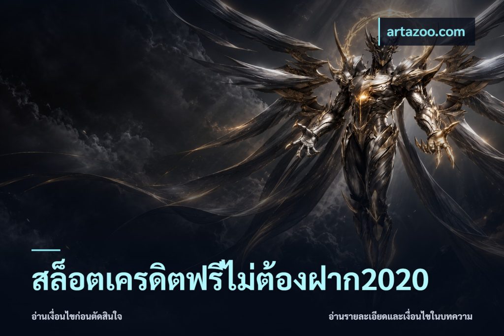 สล็อตเครดิตฟรีไม่ต้องฝาก2020