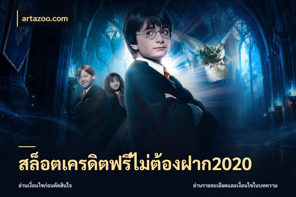 สล็อตเครดิตฟรีไม่ต้องฝาก2020 เครดิตฟรีในมุมที่สายโบนัสสนใจ กับ artazoo.com