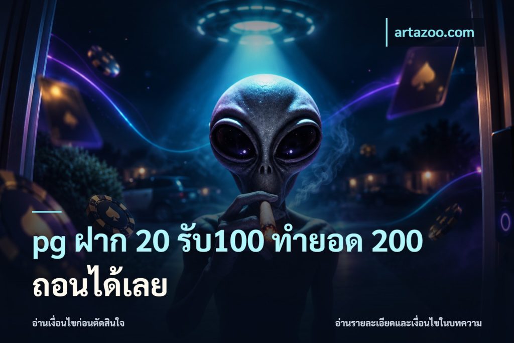 pg ฝาก 20 รับ100 ทำยอด 200 ถอนได้เลย