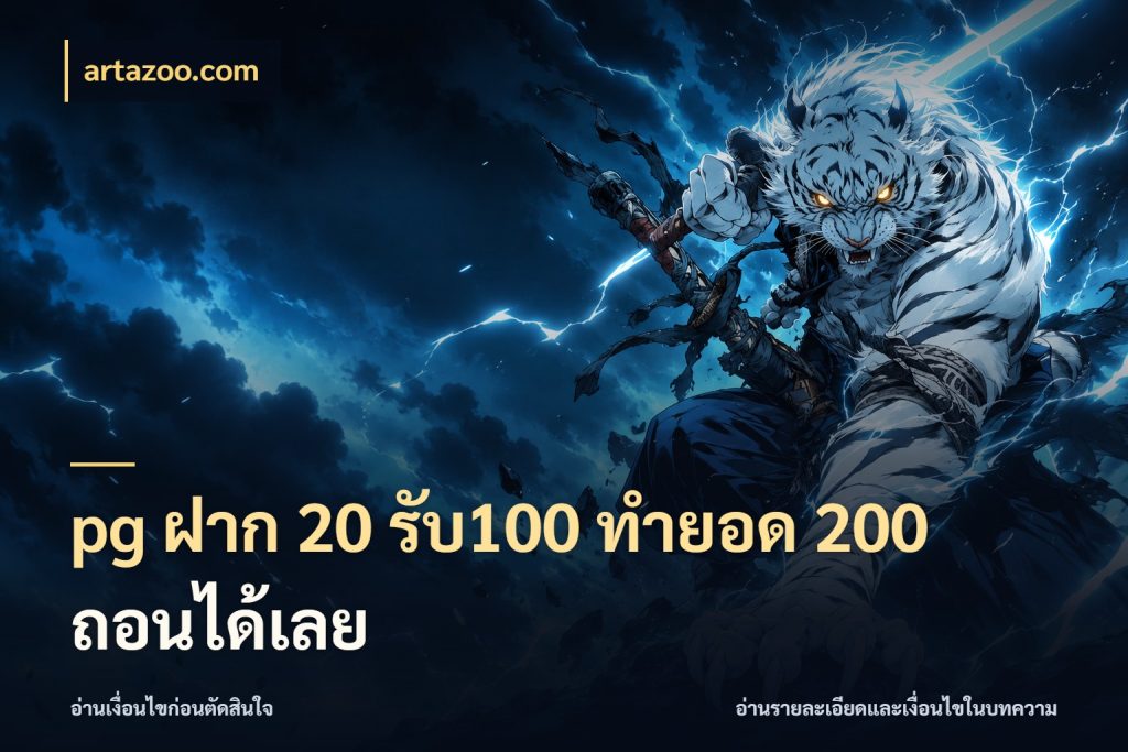 pg ฝาก 20 รับ100 ทำยอด 200 ถอนได้เลย สีสันของโปรฝากและยอดรับ ในมุม artazoo.com