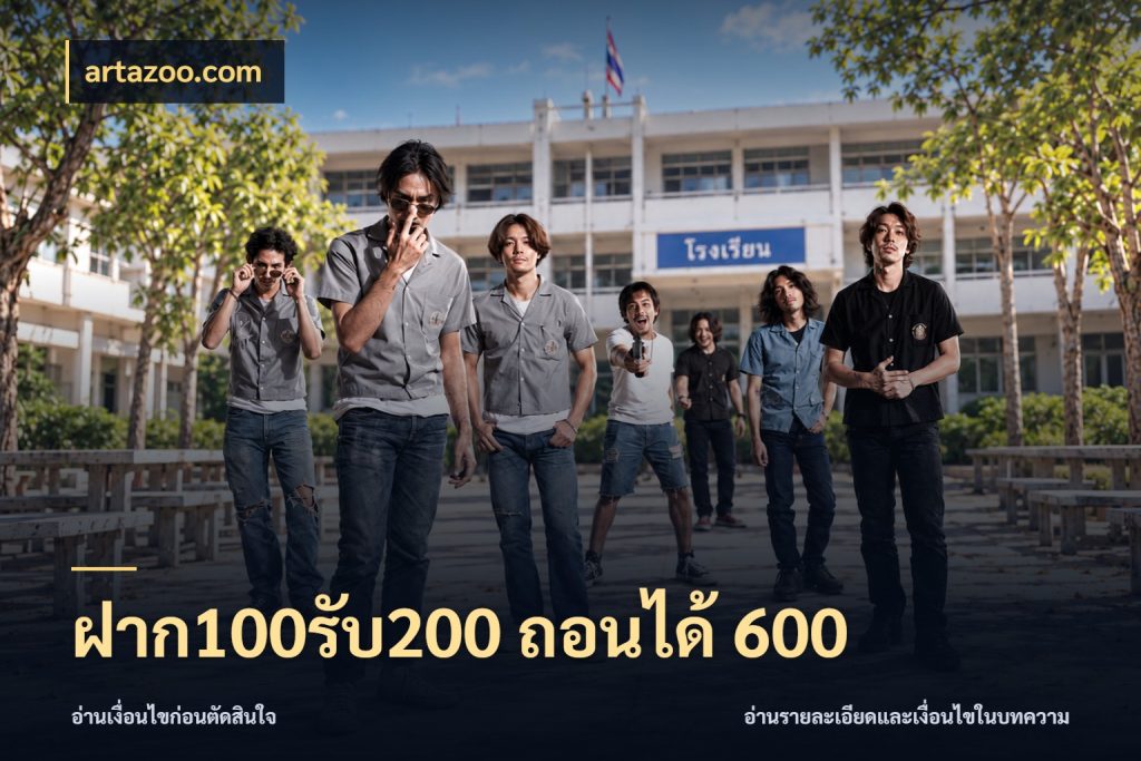 ฝาก100รับ200 ถอนได้ 600 จับคู่โบนัสกับสไตล์เกมที่ชอบ ในมุม artazoo.com